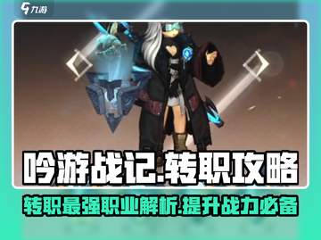 吟游战记🔥转职秘籍大曝光！三大职业任你选✨截图1