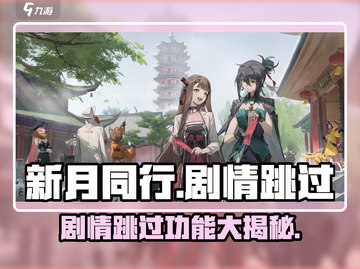 《新月同行》🔥剧情跳过攻略来了！📌截图1