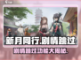《新月同行》🔥剧情跳过攻略来了！📌