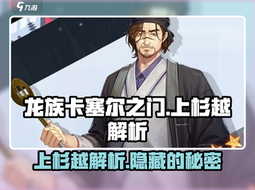 龙族卡塞尔之门：上杉越🔥超强解析来了！截图1