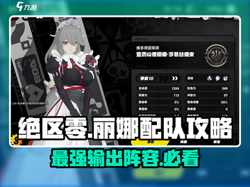 绝区零🔥丽娜最强配队阵容推荐！新手必看💡截图1