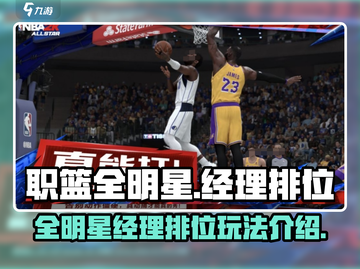职篮全明星经理排位🔥美职篮必玩技巧🏀截图1