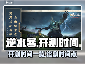 逆水寒🔥终测时间曝光！开测倒计时💥截图1