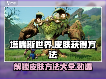 塔瑞斯世界🔥皮肤获取全攻略，轻松拥有炫酷外观！截图1