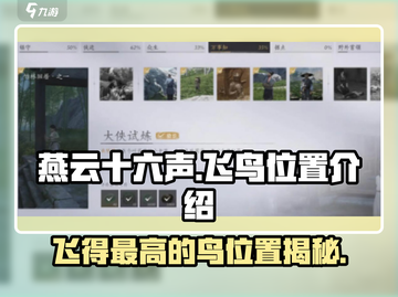 燕云十六声🔥飞得最高的鸟位置大起底！👇截图1