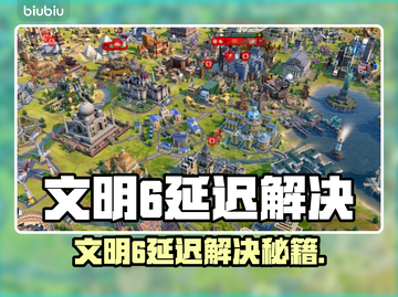 🎮文明6延迟救星！加速器下载全攻略💥截图1