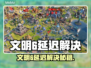 🎮文明6延迟救星！加速器下载全攻略💥