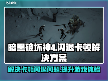 暗黑破坏神4闪退卡顿？这招搞定！🔥游戏技巧大公开截图1