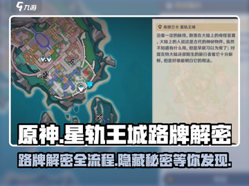 原神🔥星轨王城路牌解密全流程攻略🌟截图1