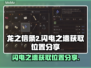龙之信条2⚡闪电之遗获取位置大公开！