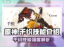原神千织技能🔥超强解析，必看！🎉