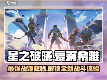 星之破晓：爱莉希雅🔥角色全解析！游戏党必看✨截图1