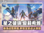 星之破晓：爱莉希雅🔥角色全解析！游戏党必看✨