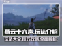 燕云十六声🔥全套玩法攻略，新手必看！
