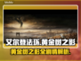 艾尔登法环💥黄金树之影全剧情揭秘！✨