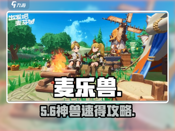 出发吧麦芬！麦乐兽速得🔥截图1