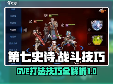 第七史诗GVE打法🔥技巧全分享！💥截图1