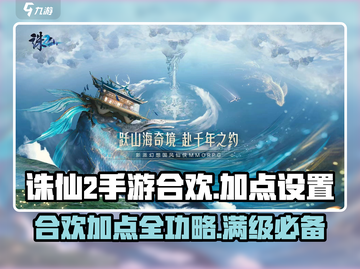 诛仙2手游合欢加点🔥最强设置攻略来啦！截图1