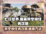 七日世界✨逃离异空间任务超全攻略来啦！