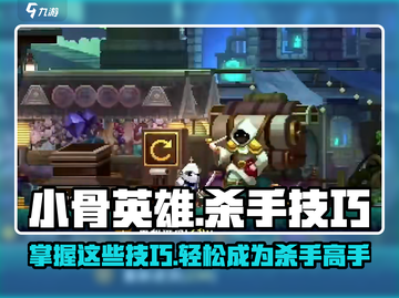 小骨英雄杀手游戏技巧大公开！🔥快来看看这些必杀技！截图1