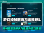 游戏掉帧卡顿？这些解决方法让你畅玩🔥🎮