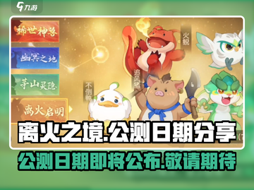 离火之境🔥公测日期泄露，速来看❗截图1