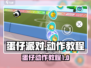蛋仔派对🔥超全动作教程，快学起来！