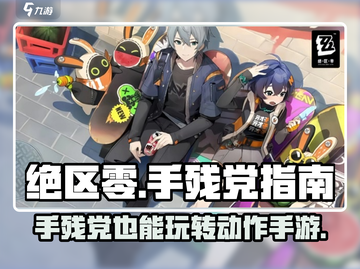 绝区零手残党也能玩！🎮绝不坑队友的绝区零打法分享🔥截图1