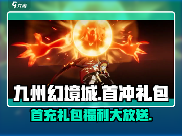 九州幻境城💥首冲礼包福利大揭秘🎉截图1