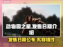 动物园之星发售日期🔥提前知道%!🎮
