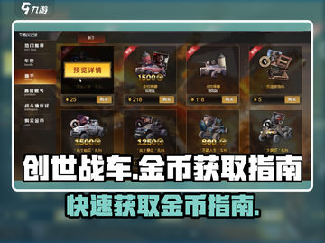 创世战车金币爆赚💡快速获取金币的秘密武器！截图1