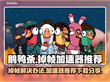 鹅鸭杀掉帧？这款加速器让你畅玩🔥🚀截图1