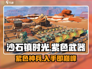 《沙石镇时光》紫色武器获取🔥截图1