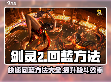剑灵2🔥超快速回蓝秘籍💡玩家必看！截图1