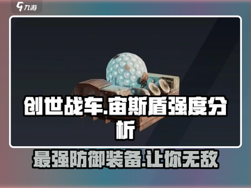 创世战车📖宙斯盾强度爆表🔥玩家直呼真香！截图1