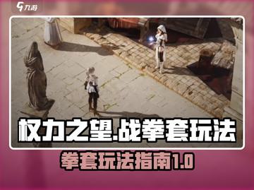 权力之望战拳套🔥玩法指南，游戏党必看！截图1