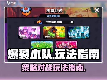 爆裂小队🔥超简单玩法指南，新手必看！截图1