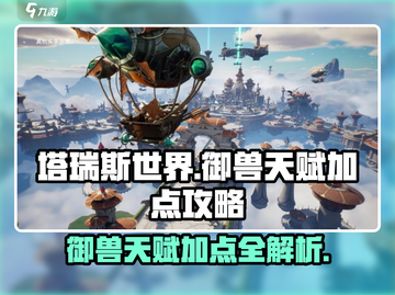 塔瑞斯世界🔥御兽天赋加点攻略分享！💡截图1