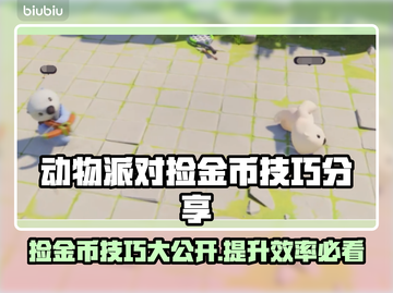 动物派对捡金币技巧🌟游戏高手必看！🔥截图1
