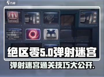 绝区零弹射迷宫通关秘籍💥游戏名必备🔥截图1