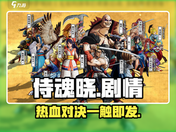 🔥《侍魂晓》剧情炸裂！⚔截图1