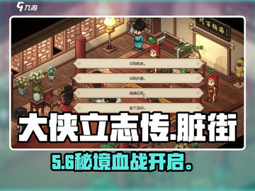 大侠立志传🔥脏街将军府剿灭任务全攻略💥截图1