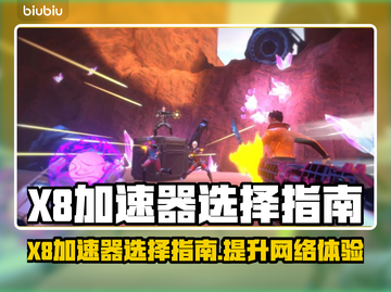 X8加速器选对了吗？游戏玩家必看🔥超全推荐指南🎉截图1