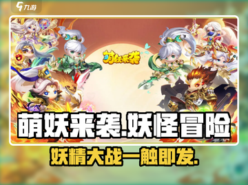 萌妖来袭🔥超 fun 玩法特色大揭秘！游戏党必看！截图1