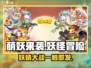 萌妖来袭🔥超 fun 玩法特色大揭秘！游戏党必看！