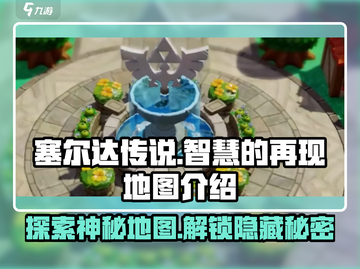 《塞尔达传说》智慧的再现地图全攻略✨截图1