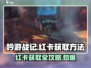 吟游战记🔥必看！红卡获取秘籍🎉