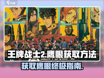 王牌战士2🔥鹰眼获取方法大曝光！🎉截图1