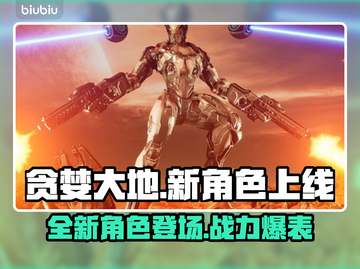 贪婪大地🔥新角色上线！快来看简介💥截图1
