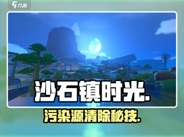 沙石镇时光🔥污染源秒清术💥截图1